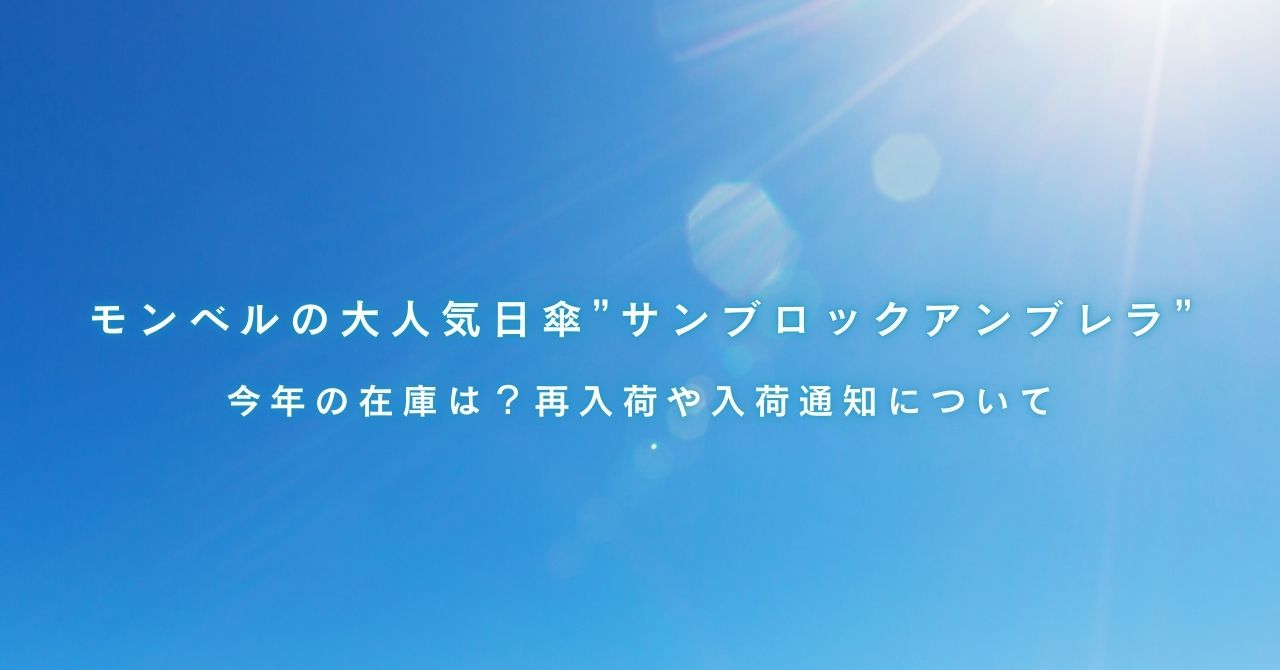 毎年売り切れ続出！モンベルの大人気日傘”サンブロックアンブレラ”今年の在庫は？再入荷や入荷通知について
